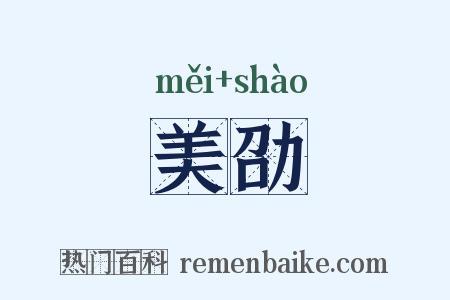 美劭是什么意思的图片